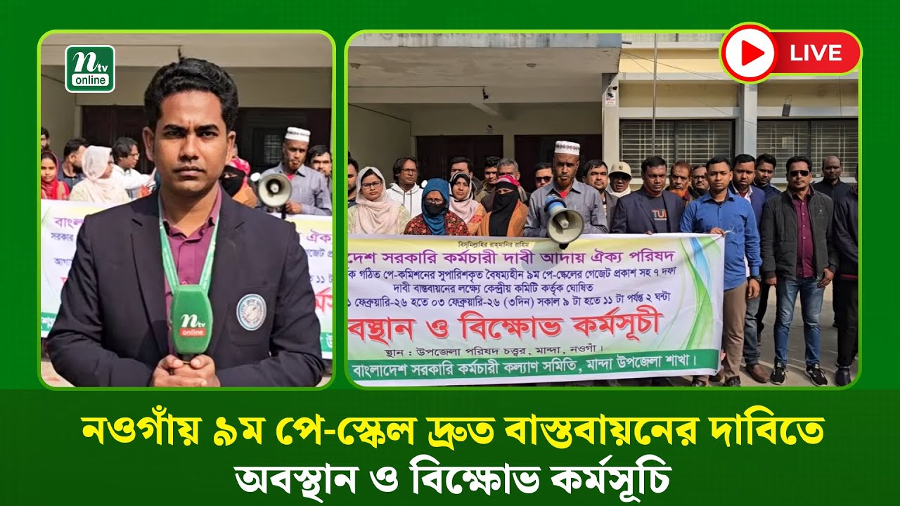 🔴 LIVE: নওগাঁয় ৯ম পে-স্কেল দ্রুত বাস্তবায়নের দাবিতে অবস্থান ও বিক্ষোভ কর্মসূচি