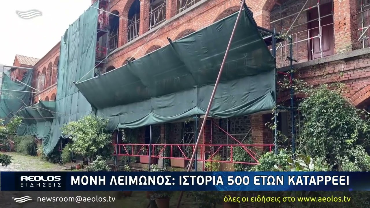 Μονή Λειμώνος: Ιστορία 500 ετών καταρρέει