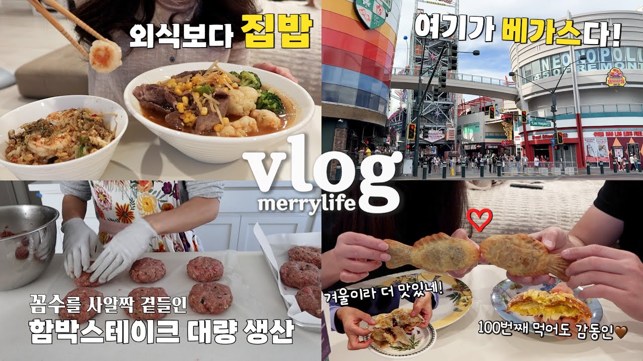 맛있는 미국일상🇺🇸 외식 부럽지 않은 집밥(인데 간단 요리만 함‼️), 함박스테이크 대량 생산(ft.꼼수😜), 쌈장으로 쌈장 만들기, 디저트 혹은 간식, 라스베가스 일상 브이로그