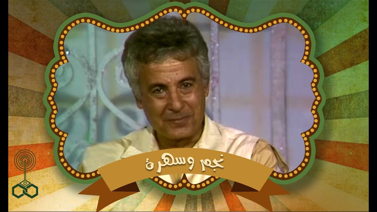 نجم وسهرة׃ النجم سعيد عبدالغني يختار مشهد من مسلسل ״صح النوم״ مع المطرب محمد الحلو