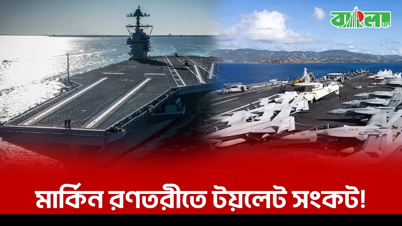 ১৩ বিলিয়ন ডলারের মার্কিন রণতরীতে 'টয়লেট' সংকট! ইরানের চেয়েও বড় আতঙ্কে ৫ হাজার নাবিক।