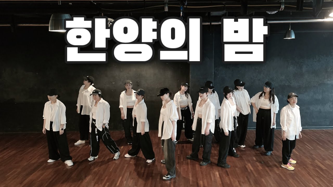 《다이어트댄스》한양의 밤 _ MC상놈 (MC SN)/#회원영상/#더베스트휘트니스/사랑이라하오🎶