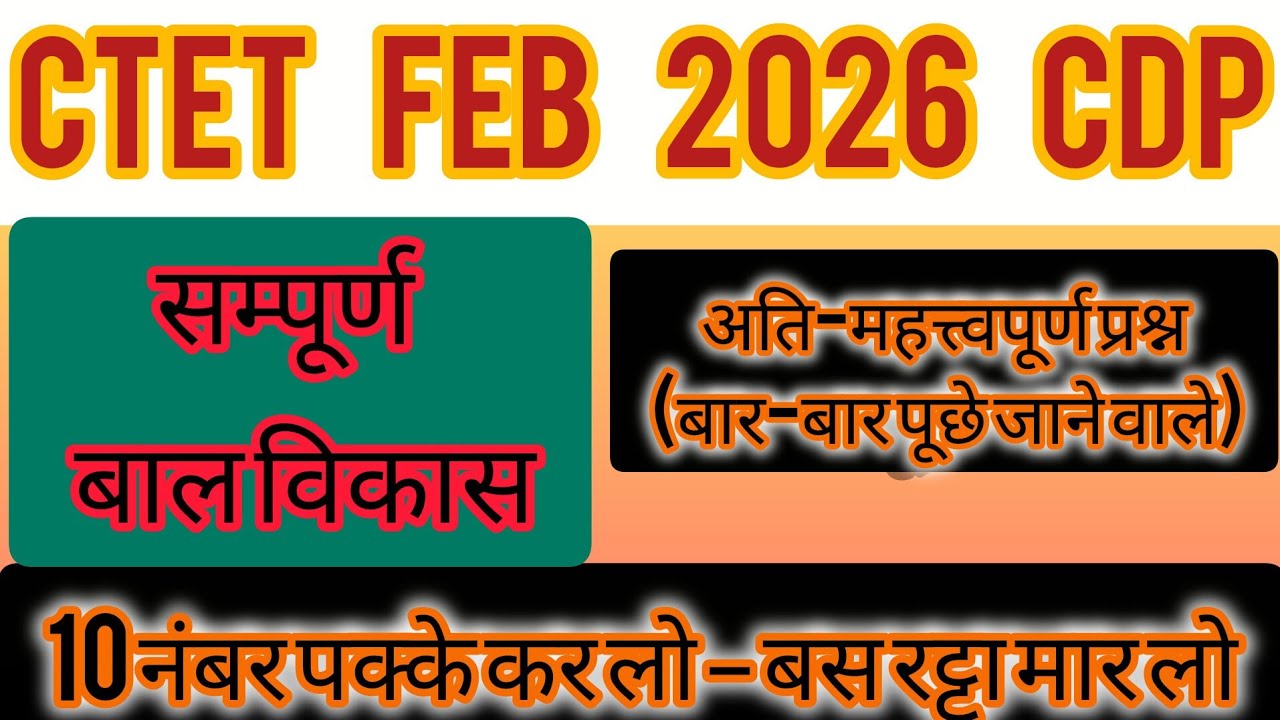 CTET CDP Pedagogy Important Questions 2026 | 10+ पक्के MCQ जो Exam में आते हैं | By Sunil Sir