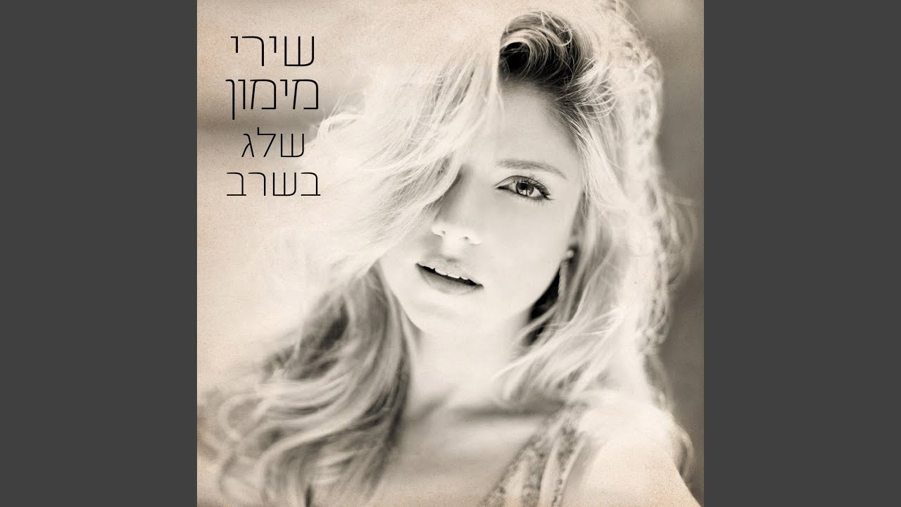 אולי אני בך