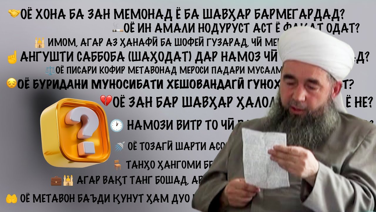 13 савол ва ҷавобҳо
