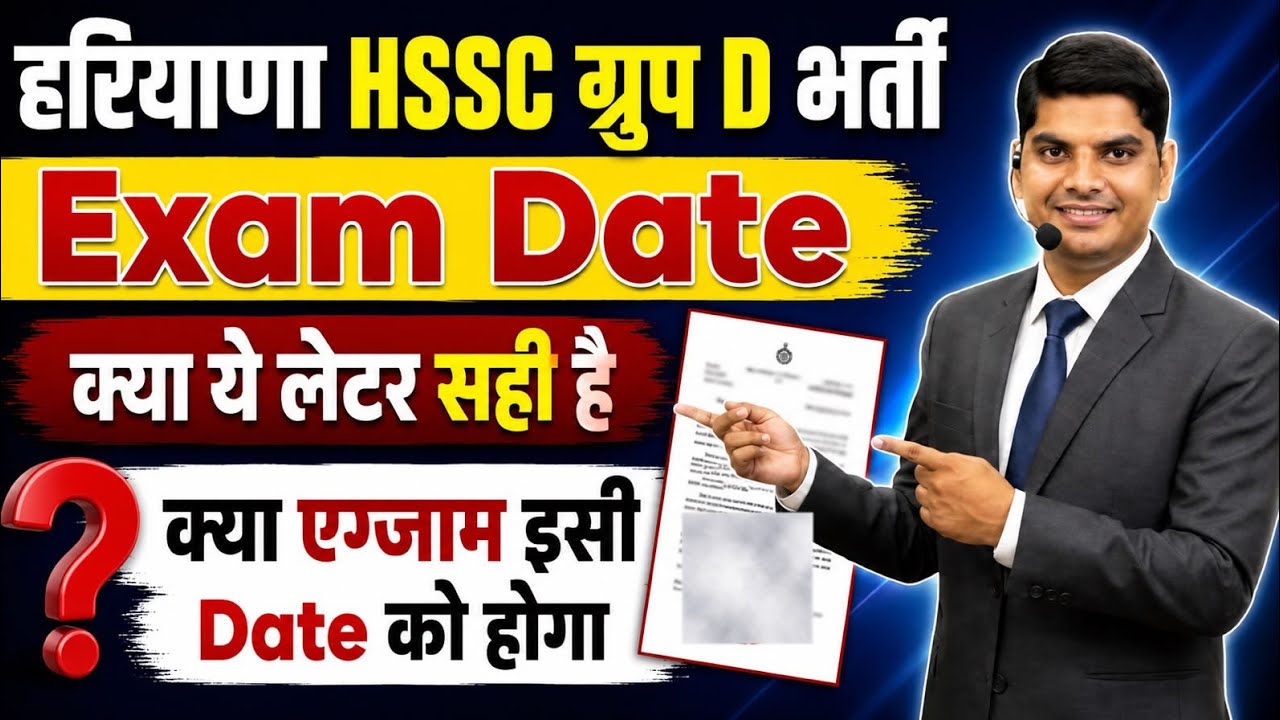हरियाणा HSSC CET ग्रुप d भर्ती एग्जाम डेट के ये नोटिस सही है ? HSSC CET Group D Exam Date | HSSC CET