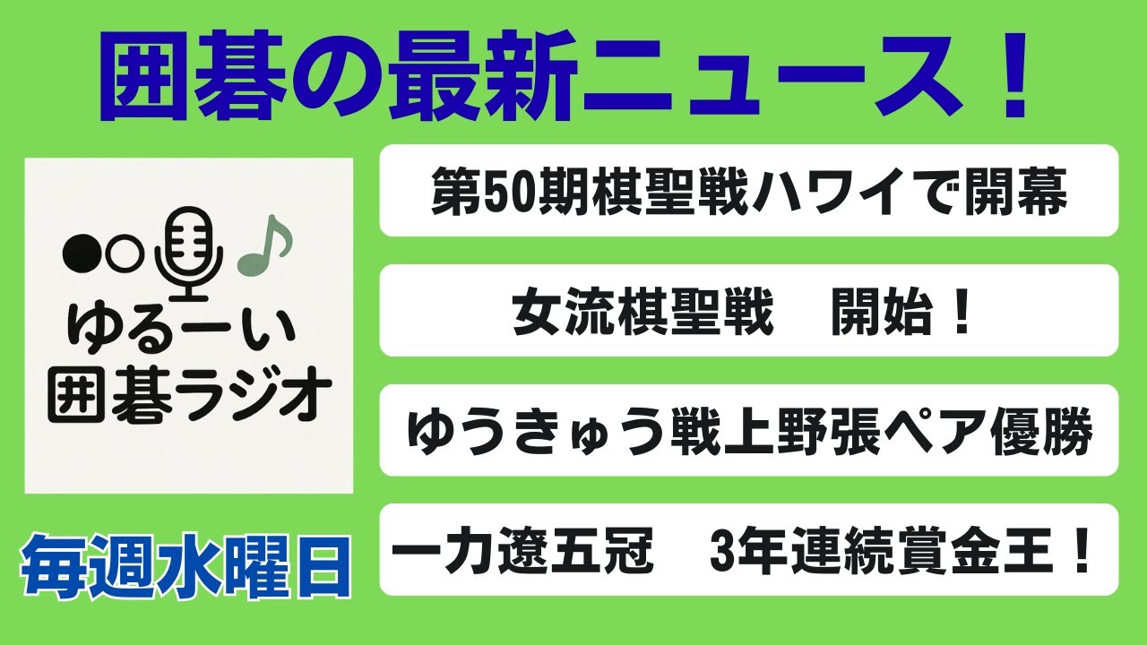 【聞き流しラジオ！最新の囲碁ニュース】第50期棋聖戦ハワイ開幕/女流棋聖戦開始！/ゆうきゅう戦上野張ペア優勝！/一力遼五冠3年連続賞金王！【水曜日のゆるーい囲碁ラジオ】【第11回】2026/01/21