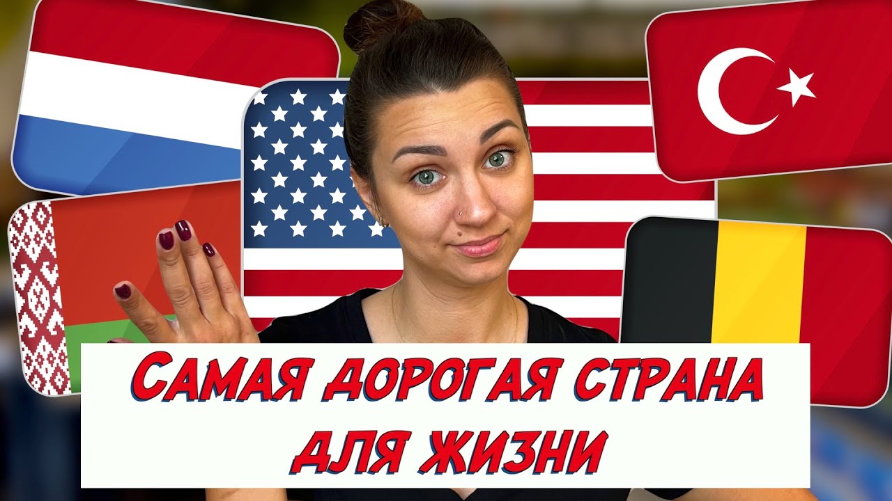 Сравнили цены на продукты и БЫЛИ В ШОКЕ! Америка, Беларусь, Нидерланды, Бельгия и Турция