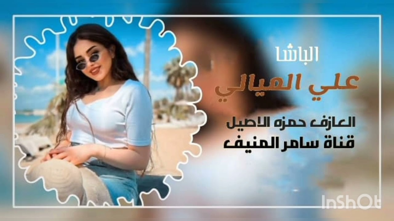 جديد لكبير ( علي الميالي)  البارون / حمزه الصيل/ قناه [ سامر المنيف]        |2024|