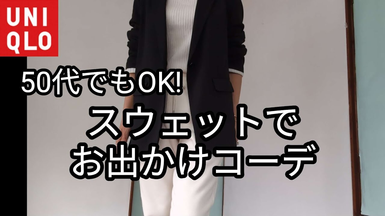 【ユニクロ】50代でもOK✨スウェットでお出かけコーデ🤍