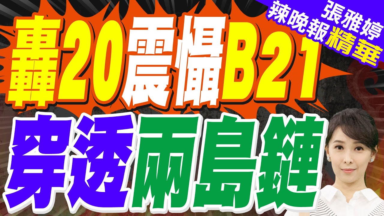 美媒罕見認慫了 轟20完美輾壓B21｜轟20震懾B21 穿透兩島鏈｜郭正亮.栗正傑.李永萍深度剖析?【張雅婷辣晚報】精華版 @中天新聞CtiNews