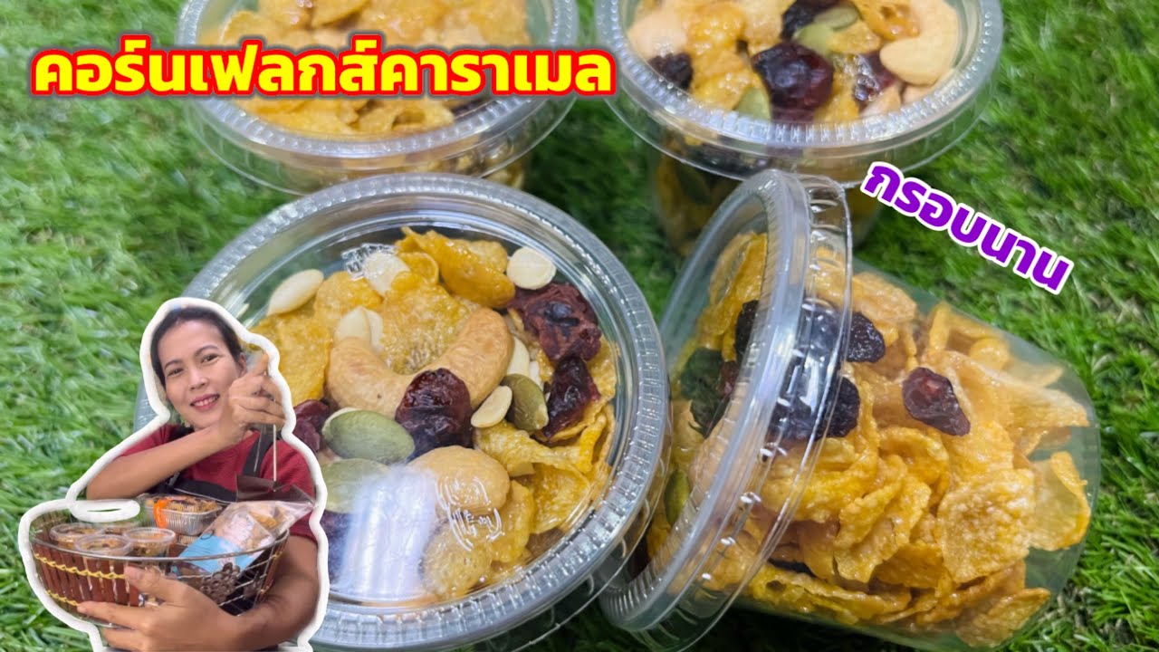 วิธีทำคอร์นเฟลกส์คาราเมลให้กรอบนานหอมๆรสชาดกลมกล่อม(คำนวณต้นทุนท้ายคลิป)|ครัวปั้นแป้ง channel