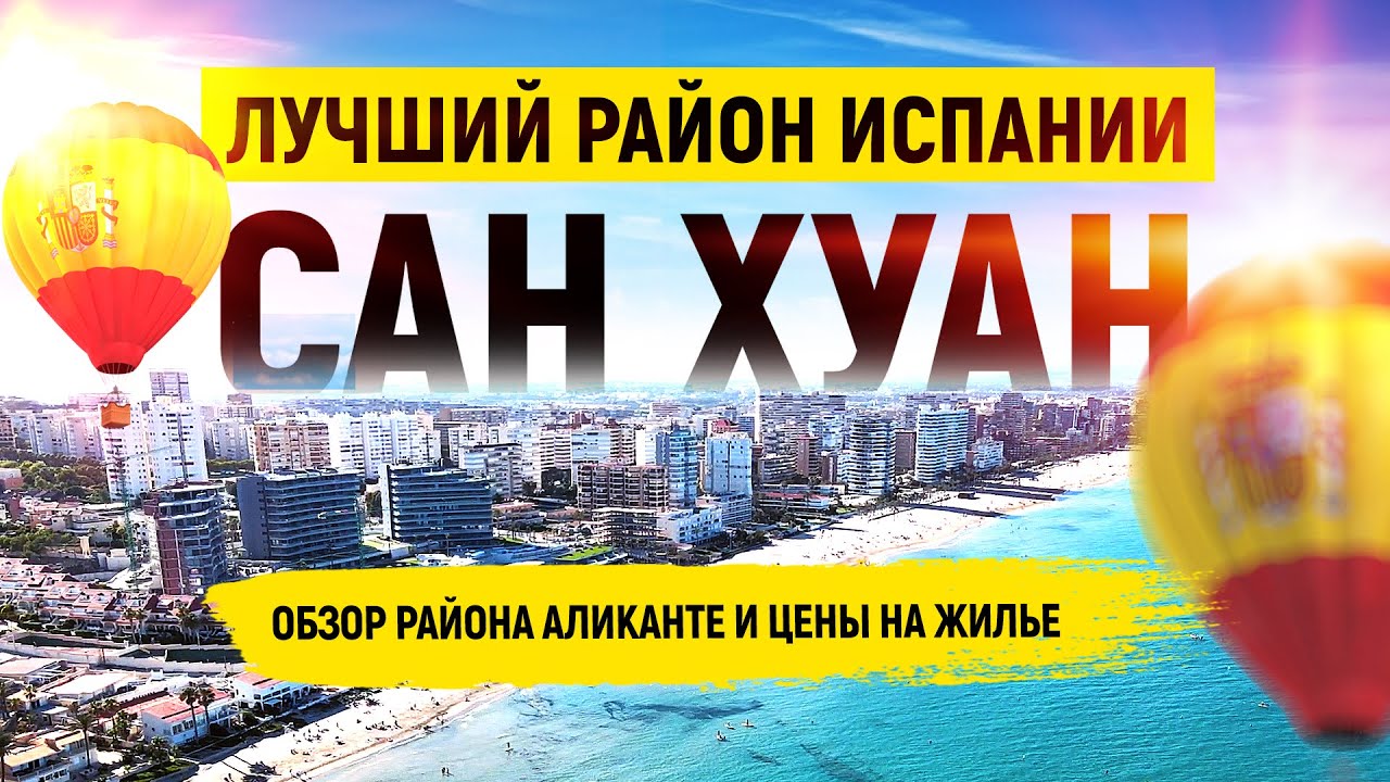Сан Хуан Аликанте – обзор самого престижного района. Пляж Сан Хуан. Жизнь в Аликанте