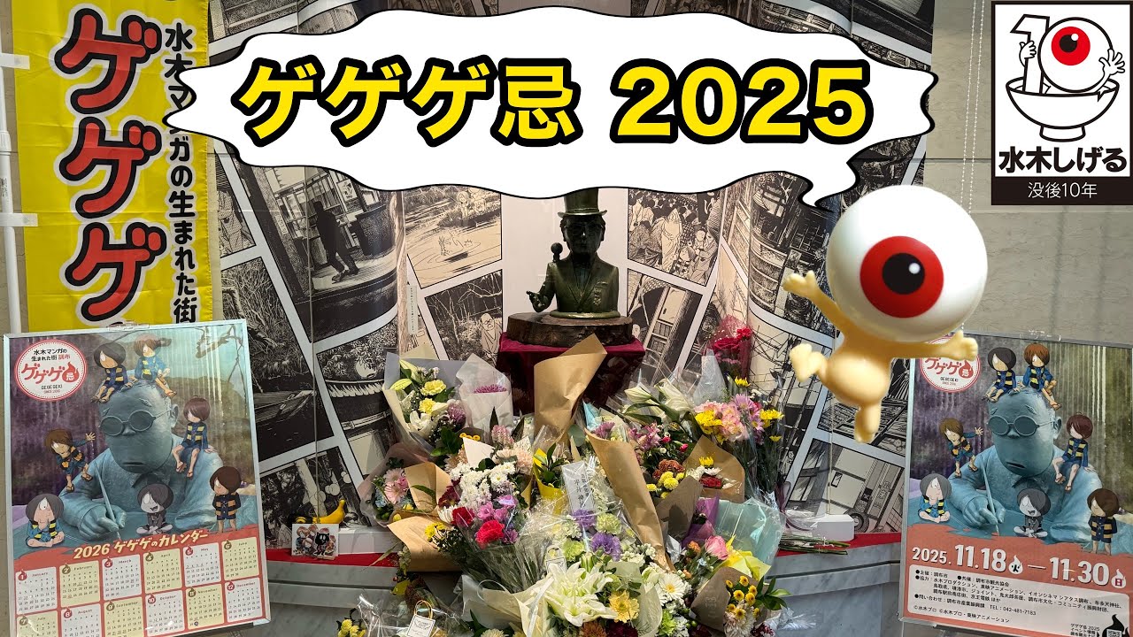 【ゲゲゲ忌2025】今年の盛り上がりは半端ない！話題の調布市で行われた水木しげる先生のゆかりの地イベントに行ってきた！コスプレ、限定グッズ、鳥取県境港のグルメなど見どころたくさん！深大寺の紅葉も素敵🍁