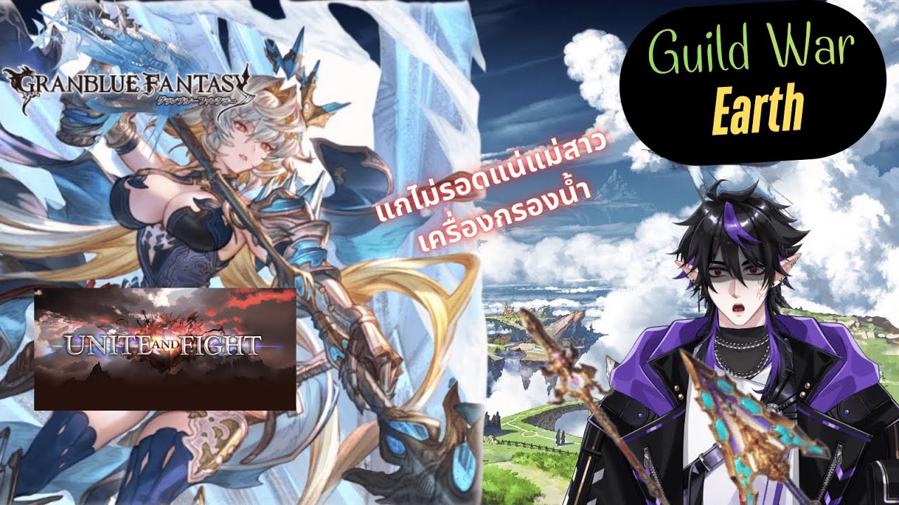 [🔴LIVE]ฺ GBF : Guild War Earth Day#1 Magna l @Lilac1001Vtuber