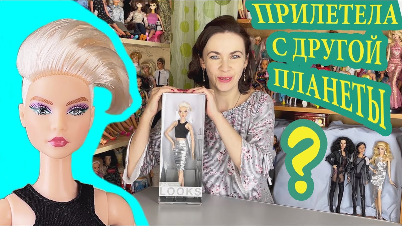 НЕЗЕМНАЯ Андра: Распаковка и обзор Barbie Looks №8