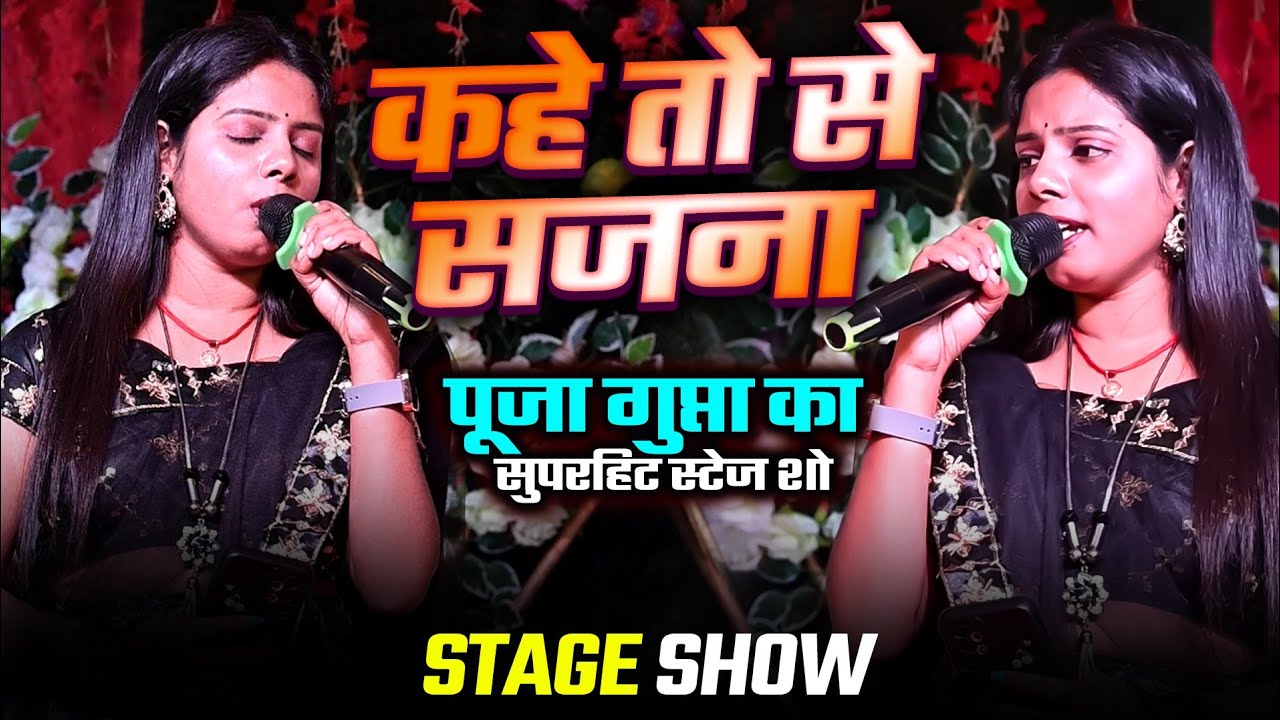 कहे तो से #सजना ये तोहरी सजनियां,💞#Puja Gupta, जी के मधुर स्वर में 💐#KAHE TO SE  #Only_Music_Show