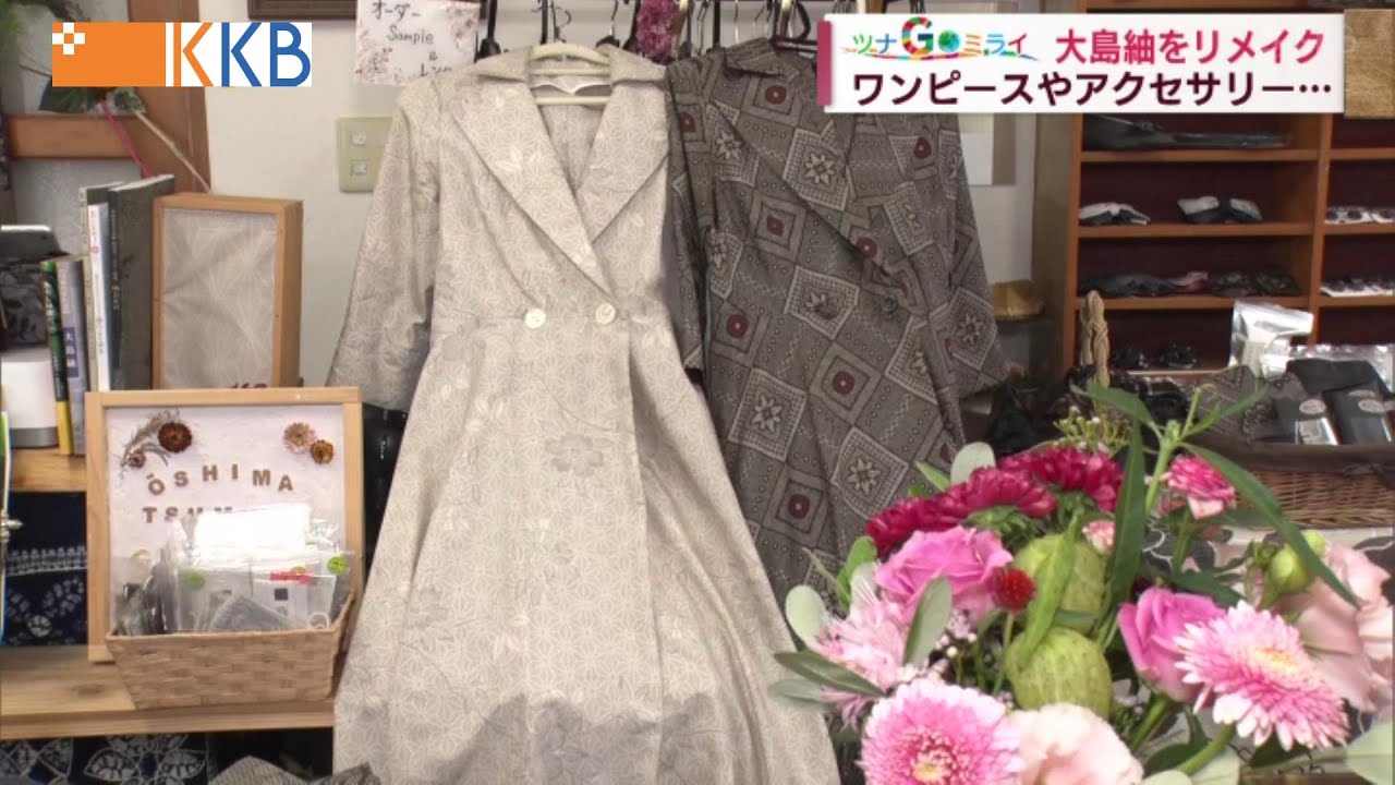 【大島紬の新たな魅力】ワンピースやアクセサリー・・・大島紬をリメイク Jチャン＋特集(11月2日(金)放送)
