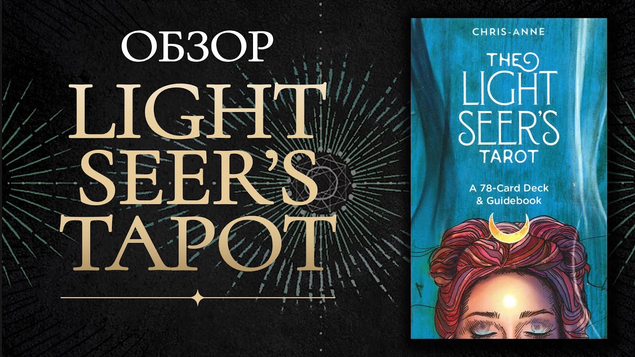 Light Seer's Tarot / Обзор колоды
