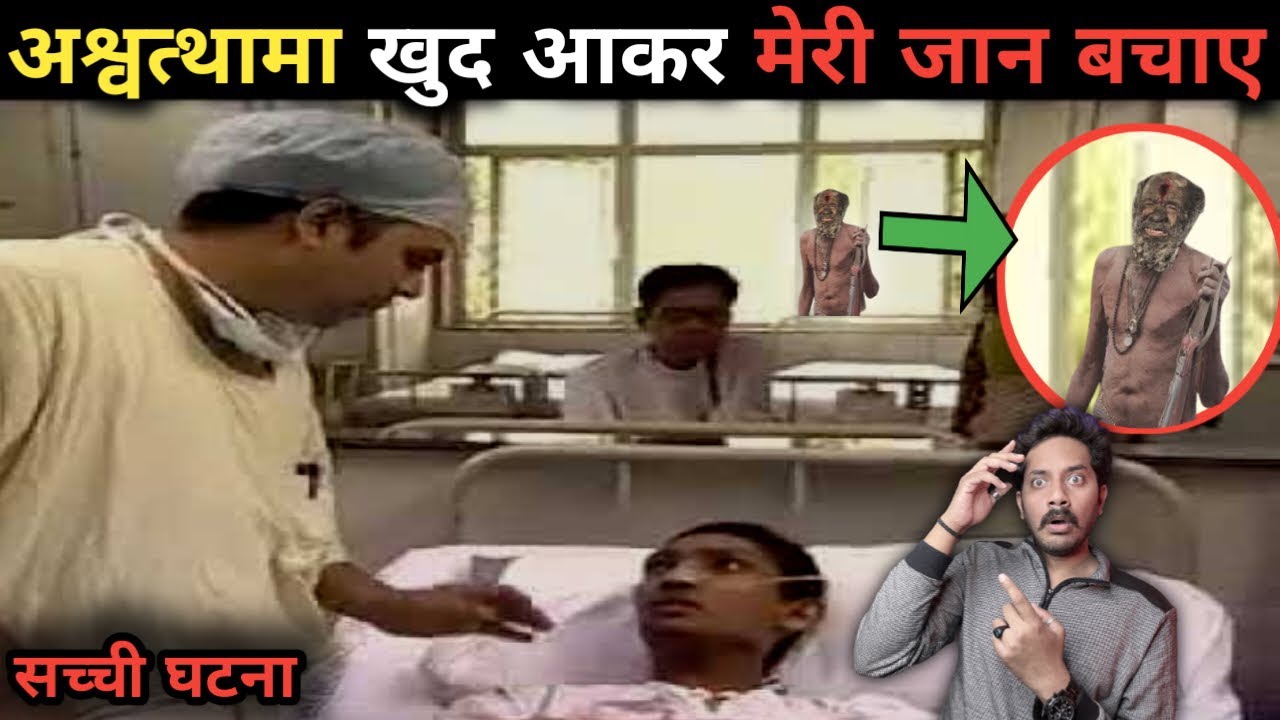 अश्वत्थामा से हुआ सामना, जान बचाने खुद आ गए 😱 | Ashwatthama Still Alive Real Story | Bloody Satya