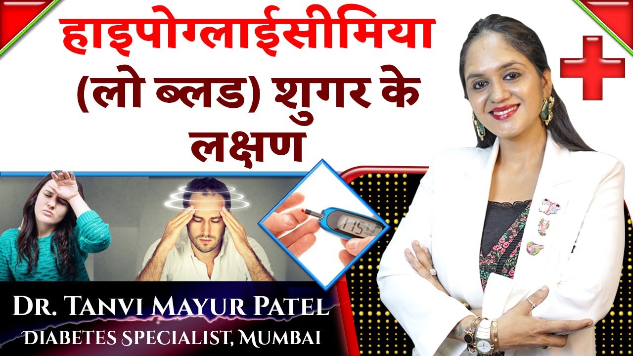 हाइपोग्लाईसीमिया (लो ब्लड) शुगर के लक्षण Dr Tanvi Mayur Patel