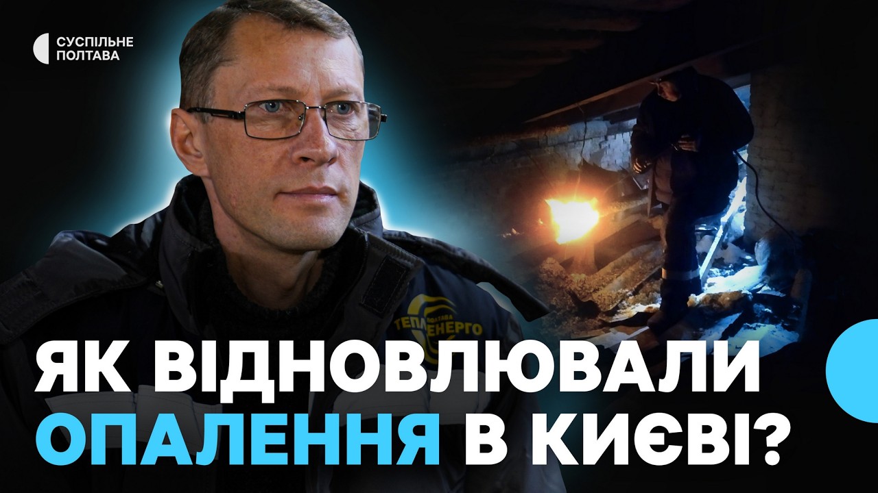 «Почули, що ми з Полтави - сльози з'явились»: як теплоенерго відновлював комунікації у Києві