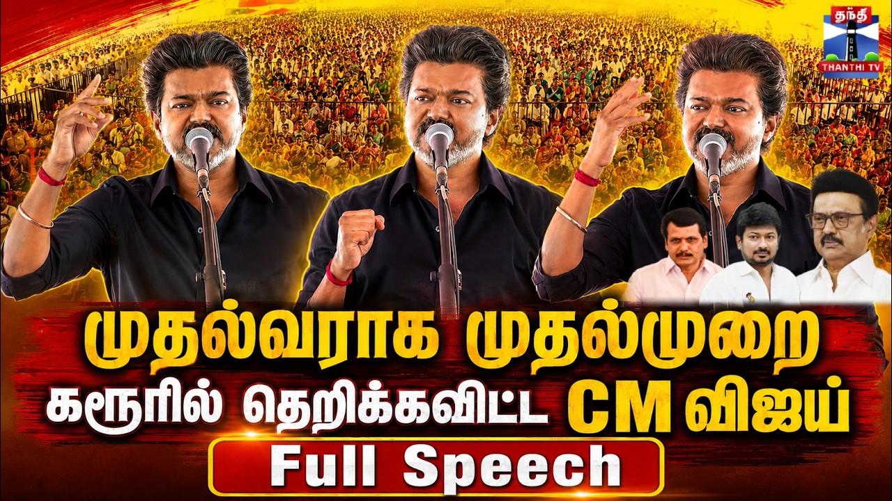 CM Vijay Speech | Karur | முதல்வராக முதல்முறை கரூரில் தெறிக்கவிட்ட CM விஜய் - Full Speech