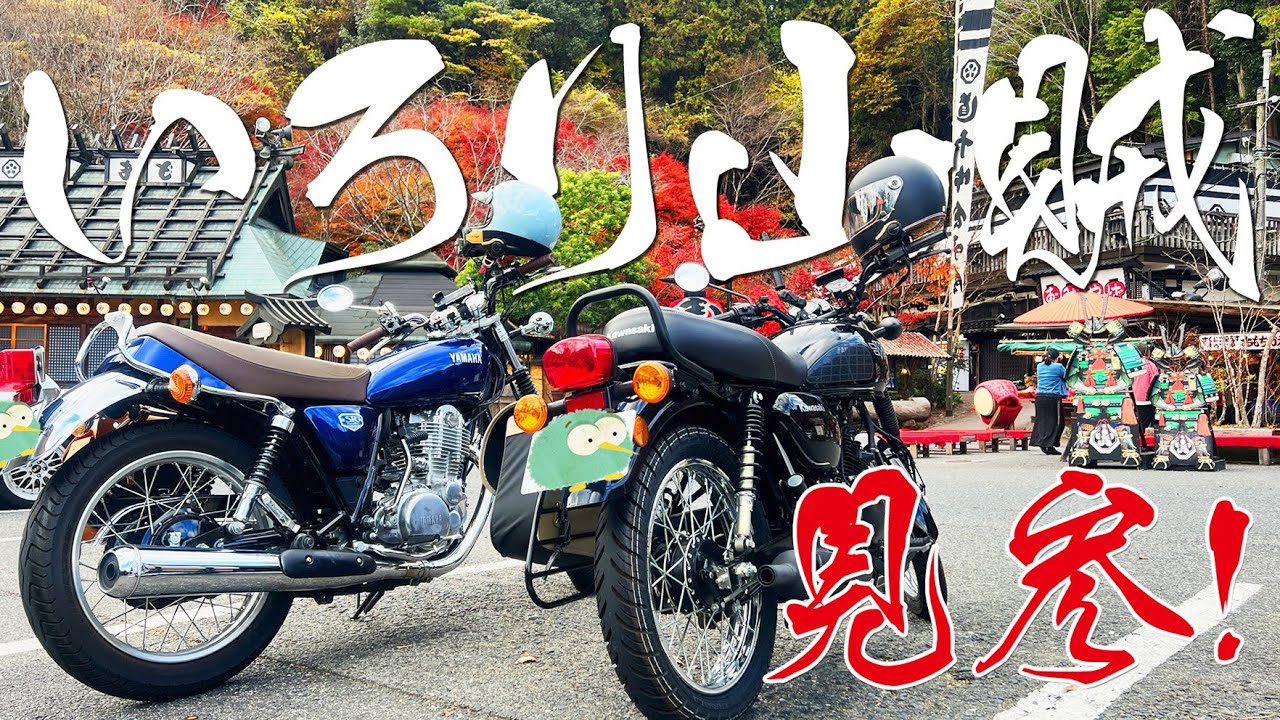 【いろり山賊】初めての県外ツーリングは冬の屋外で食事！！SR400とW175