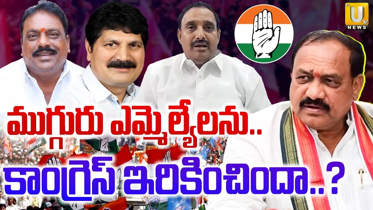 Congress Big shock to Three Defecting MLAs :ముగ్గురు ఎమ్మెల్యే లు ఔట్ | CM Revanth | KCR | BRS | UTV