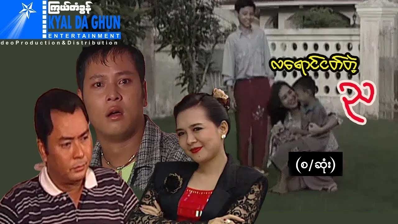 လရောင်ငတ်တဲ့ည (စ/ဆုံး) - နေထူးနိုင်၊ကျော်ရဲအောင်၊ ပြေတီဦး - မြန်မာဇာတ်ကား - Myanmar Movie
