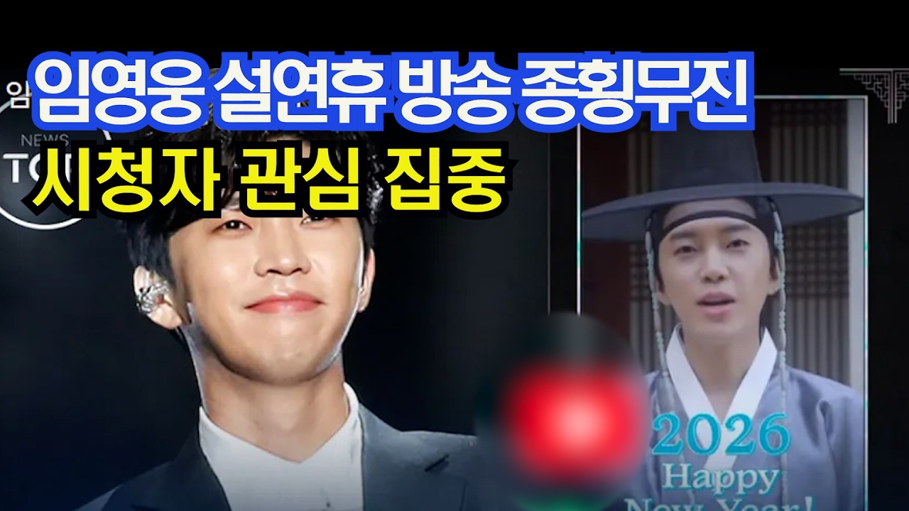 임영웅 설연휴 방송에 종횡무진  시청자 관심 집중