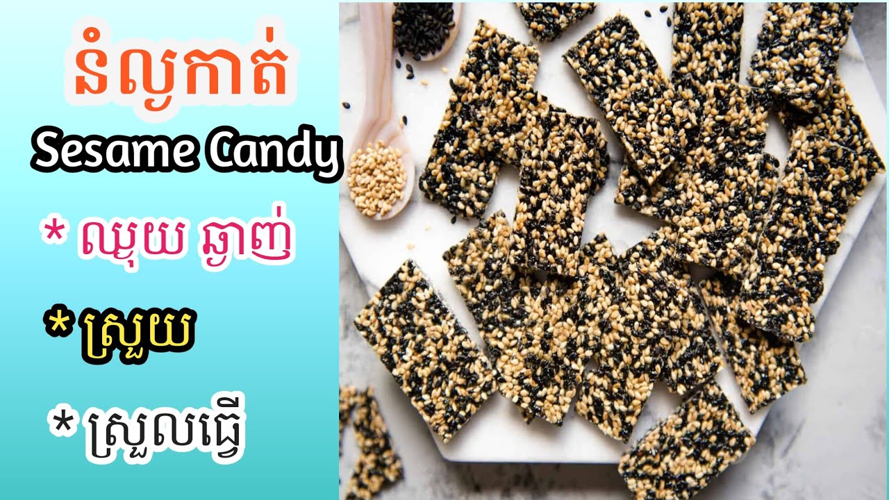 [Eng Sub]នំល្ងកាត់||Sesame Candy/ពន្យល់ច្បាស់ ងាយយល់ ស្រួលធ្វើតាម
