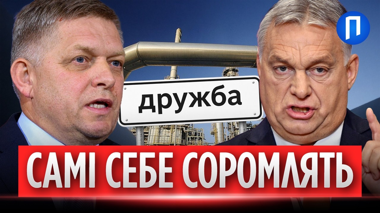 ОРБАН і ФІЦО знову НАКИНУЛИСЯ на УКРАЇНЦІВ! НАФТА рф не дає їм СПОКОЮ