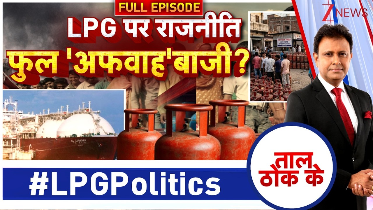 Taal Thok Ke: LPG पर राजनीति...फुल 'अफवाह' बाजी? LPG Gas | Cylinder Shortages