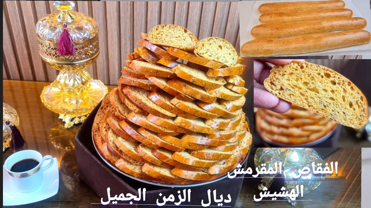 وصفة فقاص الطفولة الخامر و الاقتصادي لي كولشي كيقلب عليها منسم جمع ببن القرمشة والهشاشة