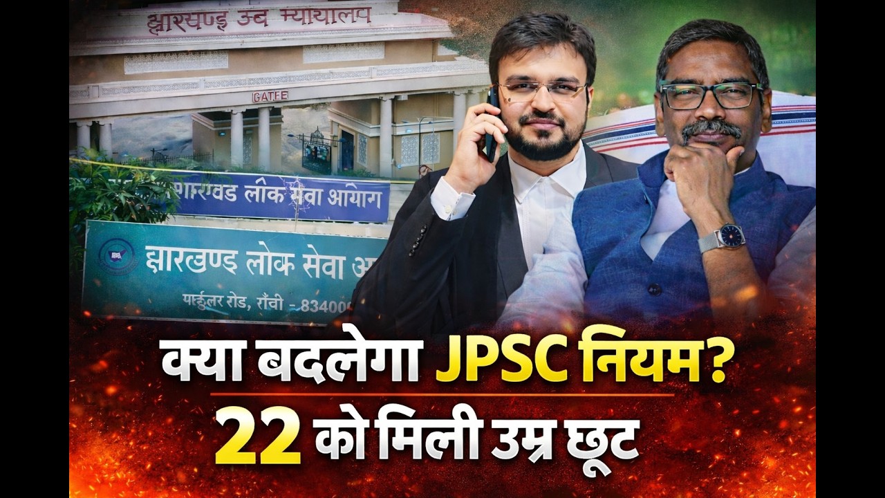 बड़ी खबर: JPSC के 22 अभ्यर्थियों को उम्र सीमा में मिली छूट, हाईकोर्ट का अंतरिम आदेश