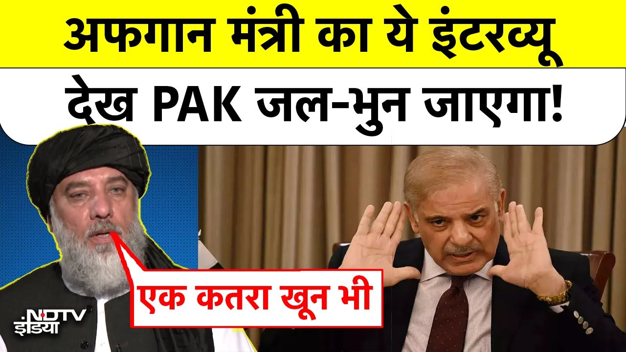 Muttaqi के बाद Afghan Minister Alhaj Nooruddin Azizi आए India, ये Interview देख PAK जल-भुन जाएगा!