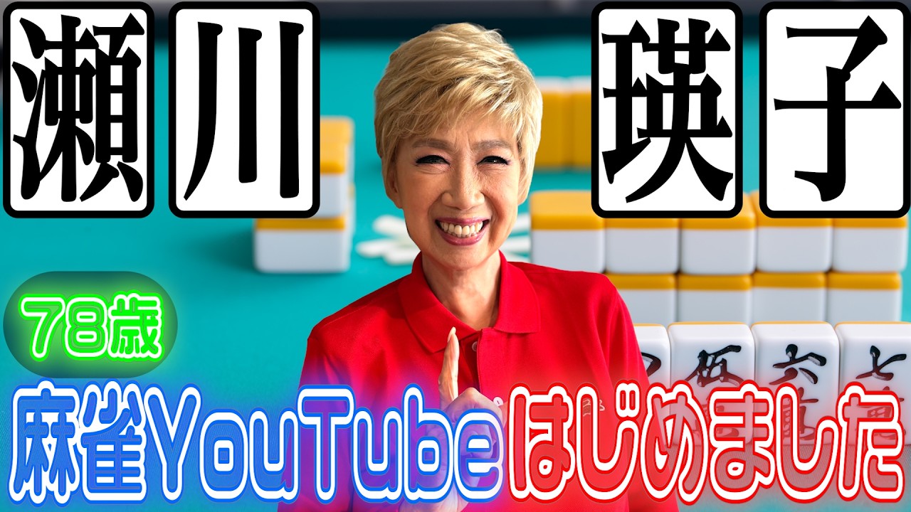 #0 瀬川瑛子 麻雀YouTube始めました