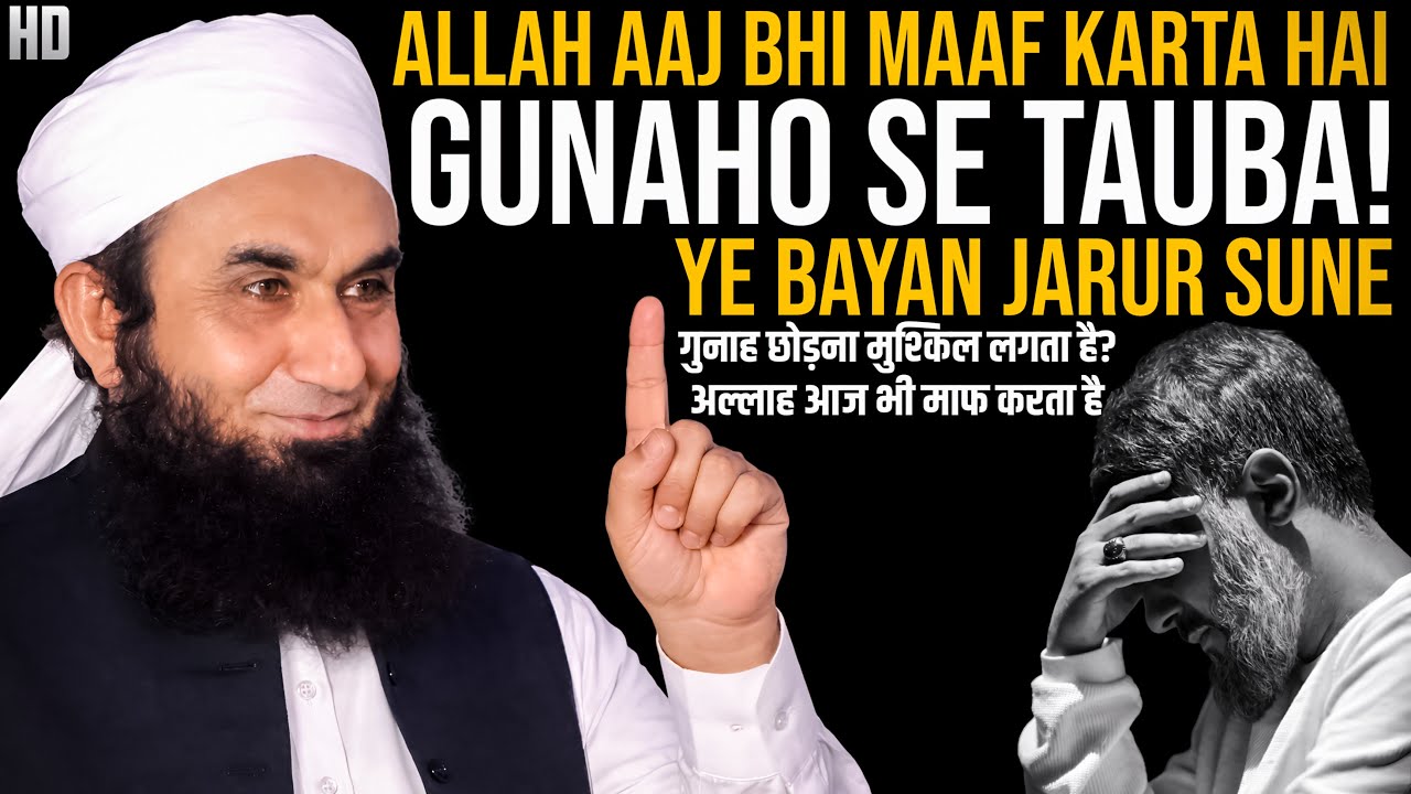 Gunah chhodna mushkil lagta hai Allah aaj bhi maaf karta hai | Islamic reminder | Tariq Jameel Bayan