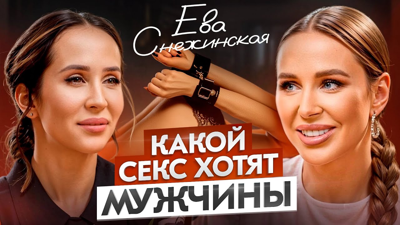 Тайны СЕКСА – что женщины и мужчины скрывают в ПОСТЕЛИ друг от друга? Ева Снежинская