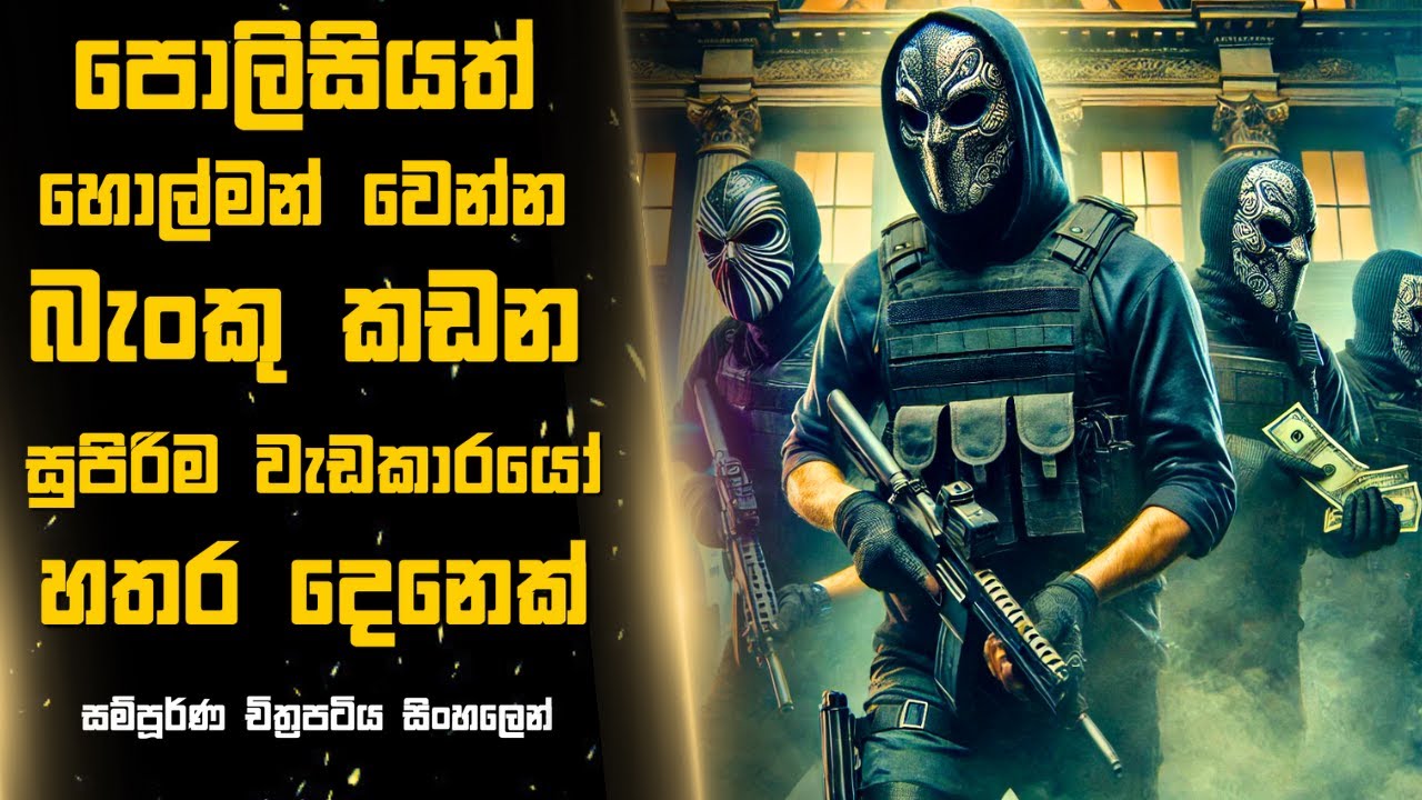 පොලිසියත් හොල්මන් වෙන්න බැංකු කඩන සුපිරිම  වැඩකාරයෝ හතර දෙනෙක් 😱Sinhala Moviereview |2024 NEW ACTION