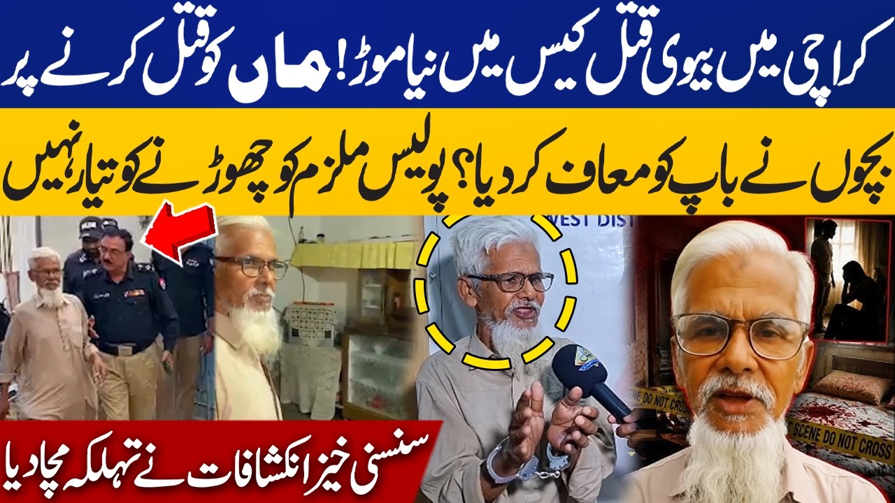 Police Take Up Case After Children Forgive Father in Karachi Wife M*rder Case | Shocking Revelations