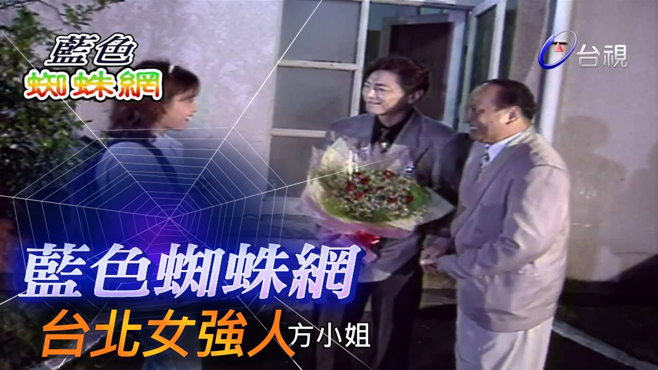 藍色蜘蛛網 第 13 集 台北女強人