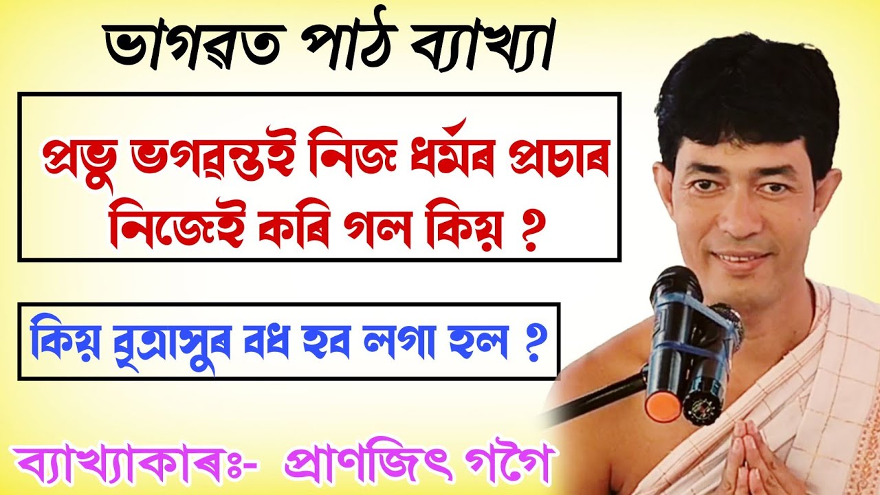 প্ৰভু ভগৱন্তই নিজ ধৰ্মৰ প্ৰচাৰ নিজেই|| pranjit gogoi||  bhagawat path|| @bhaktirsagor