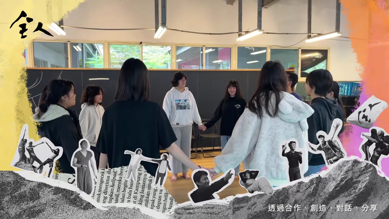 全人實驗中學 | 生活學習介紹影片