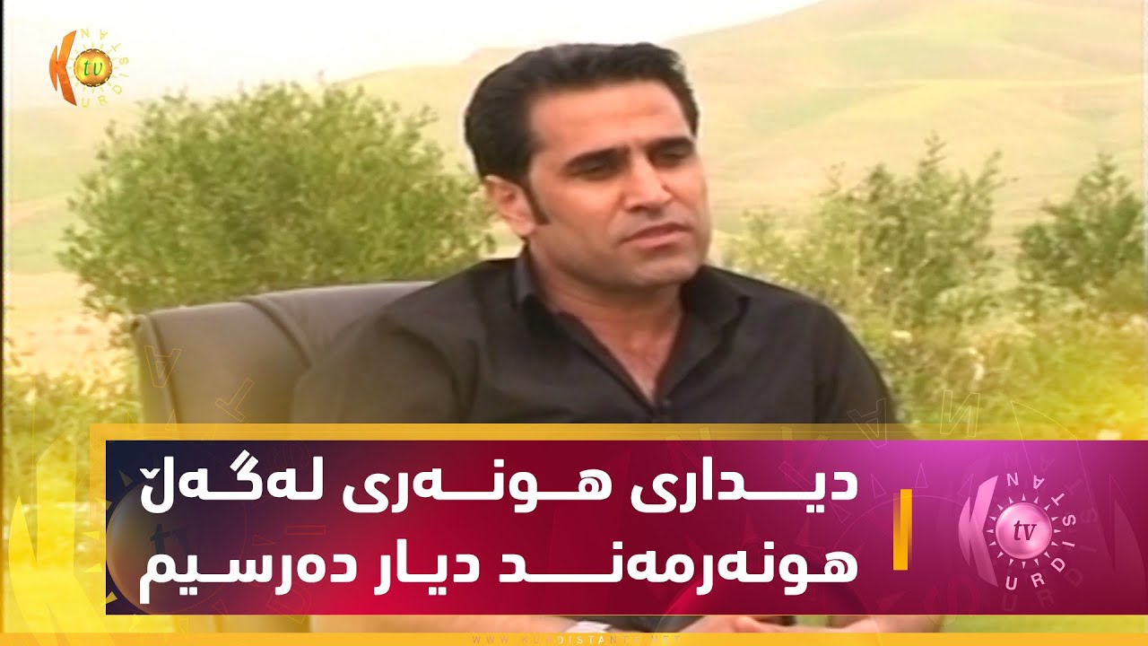 دیـداری هـونـه‌ری لـه‌گـه‌ڵ هـونـه‌رمه‌نـد دیـار ده‌رسـیم