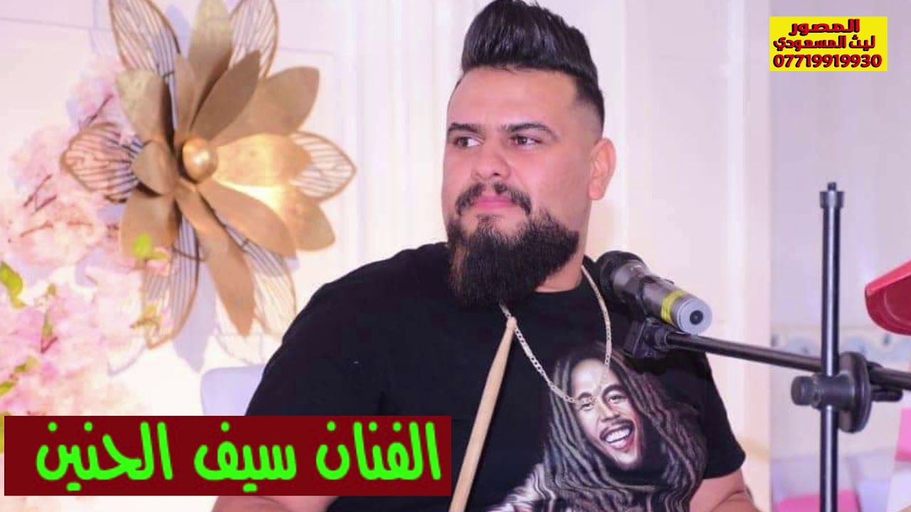 اجمل موال الفنان سيف الحنين من كلك اني نعميت ماشوف