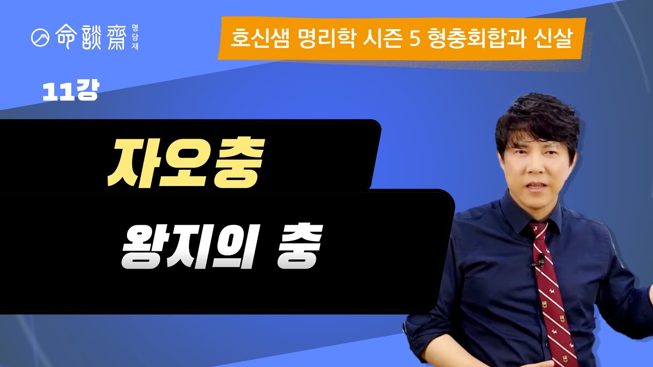 호신샘 형충회합반(11강) 자오충 子午, 수화상쟁 왕지의 충 (명담재 호신샘 사주명리학 시즌5)