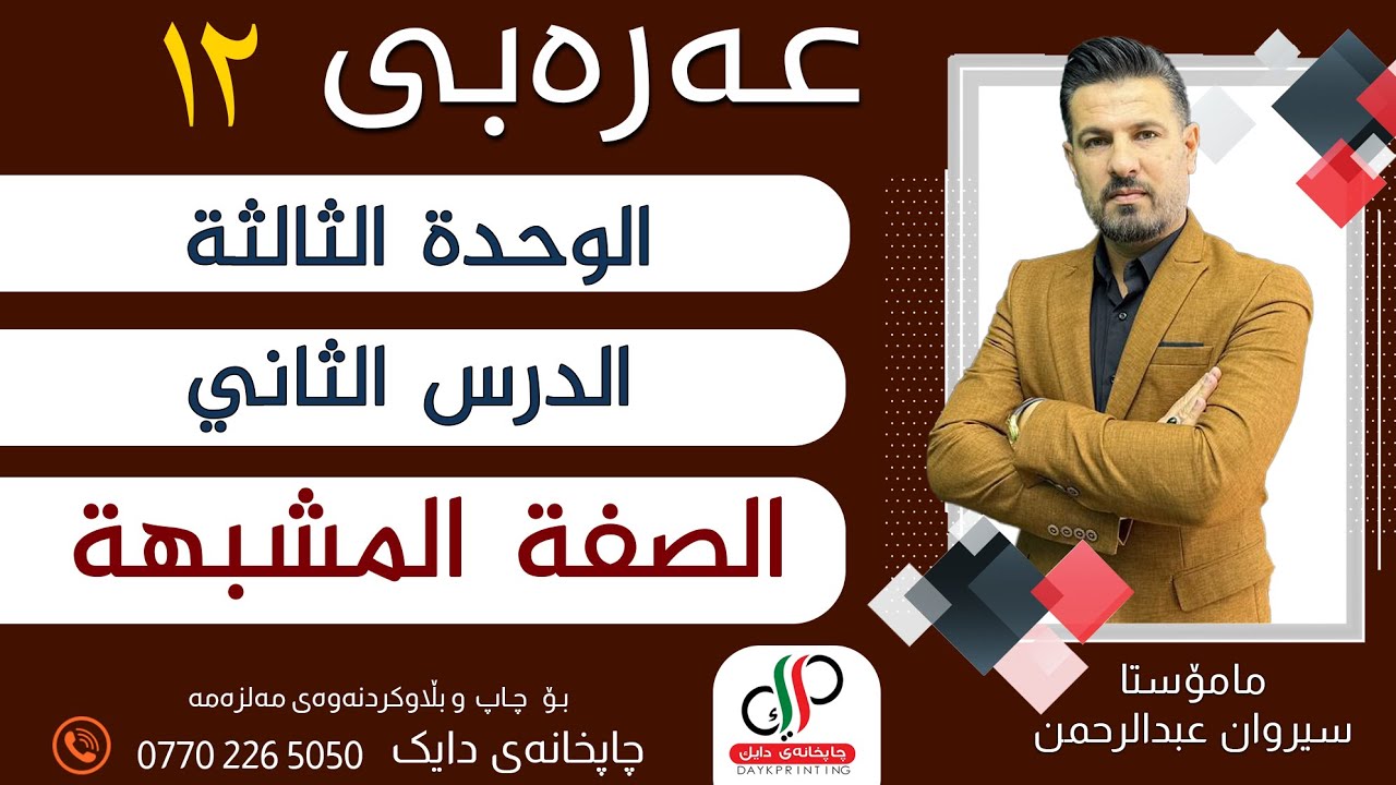 عەرەبی ١٢ _ الوحدة الثالثة - الدرس الثاني - الصفة المشبهة _ م.سیروان عبدالرحمن