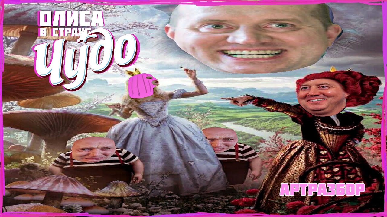 Алиса в стране чудес - артразбор